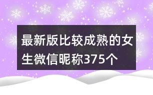 最新版比較成熟的女生微信昵稱375個(gè)