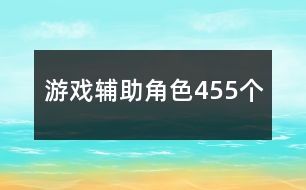 游戲輔助角色455個(gè)