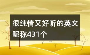 很純情又好聽(tīng)的英文昵稱(chēng)431個(gè)