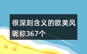 很深刻含義的歐美風(fēng)昵稱367個(gè)