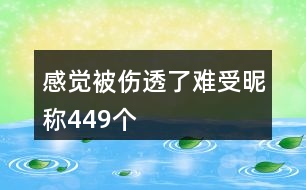 感覺被傷透了難受昵稱449個(gè)