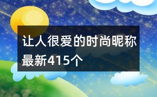 讓人很愛(ài)的時(shí)尚昵稱最新415個(gè)