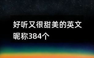 好聽(tīng)又很甜美的英文昵稱384個(gè)