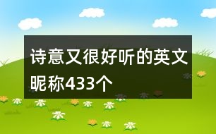 詩意又很好聽的英文昵稱433個(gè)
