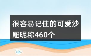 很容易記住的可愛(ài)沙雕昵稱460個(gè)