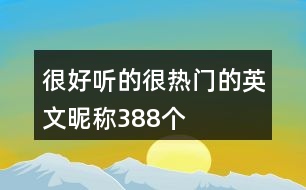 很好聽的很熱門的英文昵稱388個(gè)
