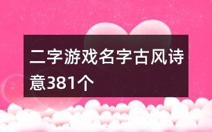 二字游戲名字古風詩意381個