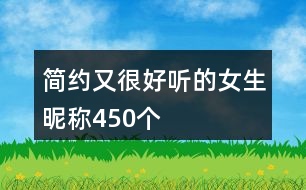 簡約又很好聽的女生昵稱450個(gè)