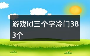 游戲id三個字冷門383個