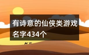 有詩意的仙俠類游戲名字434個(gè)