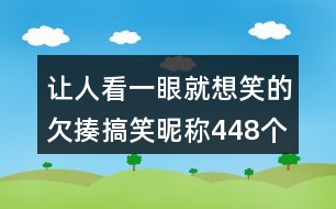 讓人看一眼就想笑的欠揍搞笑昵稱(chēng)448個(gè)