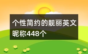 個(gè)性簡約的靚麗英文昵稱448個(gè)