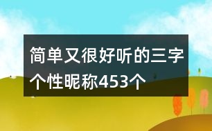 簡(jiǎn)單又很好聽(tīng)的三字個(gè)性昵稱(chēng)453個(gè)
