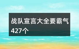 戰(zhàn)隊宣言大全要霸氣427個