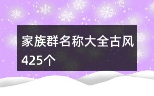 家族群名稱大全古風425個