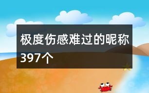 極度傷感難過(guò)的昵稱397個(gè)