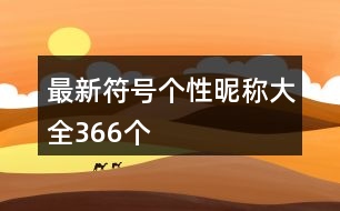 最新符號(hào)個(gè)性昵稱大全366個(gè)