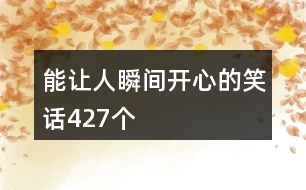 能讓人瞬間開(kāi)心的笑話427個(gè)