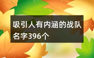 吸引人有內(nèi)涵的戰(zhàn)隊名字396個