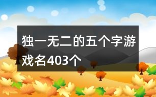 獨(dú)一無二的五個字游戲名403個