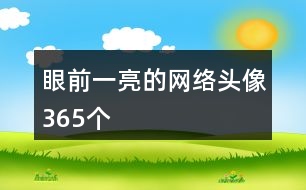 眼前一亮的網絡頭像365個