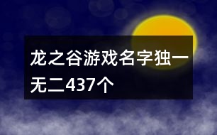 龍之谷游戲名字獨(dú)一無二437個