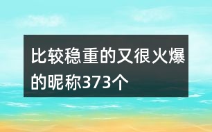 比較穩(wěn)重的又很火爆的昵稱(chēng)373個(gè)