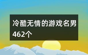 冷酷無(wú)情的游戲名男462個(gè)
