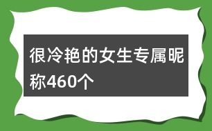很冷艷的女生專(zhuān)屬昵稱(chēng)460個(gè)