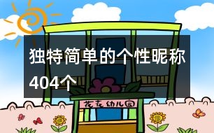 獨(dú)特簡單的個性昵稱404個