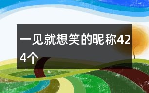 一見(jiàn)就想笑的昵稱424個(gè)