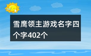 雪鷹領主游戲名字四個字402個