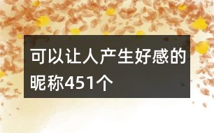 可以讓人產生好感的昵稱451個