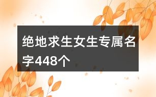 絕地求生女生專屬名字448個