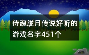 侍魂?yáng)V月傳說(shuō)好聽(tīng)的游戲名字451個(gè)