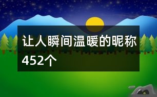 讓人瞬間溫暖的昵稱(chēng)452個(gè)