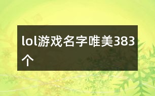 lol游戲名字唯美383個(gè)