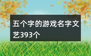 五個(gè)字的游戲名字文藝393個(gè)