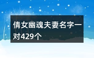 倩女幽魂夫妻名字一對(duì)429個(gè)
