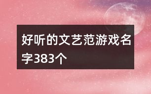 好聽(tīng)的文藝范游戲名字383個(gè)