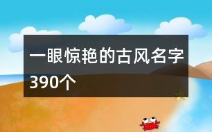 一眼驚艷的古風名字390個