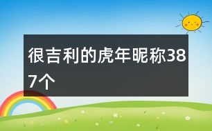 很吉利的虎年昵稱(chēng)387個(gè)