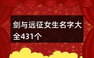 劍與遠征女生名字大全431個