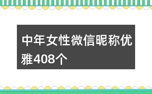 中年女性微信昵稱(chēng)優(yōu)雅408個(gè)