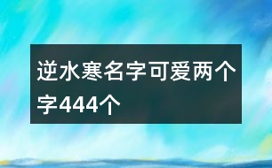 逆水寒名字可愛兩個(gè)字444個(gè)