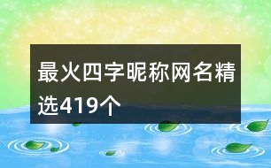 最火四字昵稱網(wǎng)名精選419個