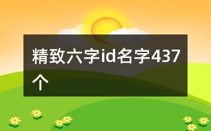 精致六字id名字437個