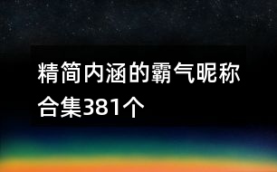 精簡(jiǎn)內(nèi)涵的霸氣昵稱(chēng)合集381個(gè)