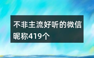 不非主流好聽(tīng)的微信昵稱419個(gè)