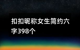 扣扣昵稱女生簡約六字398個(gè)